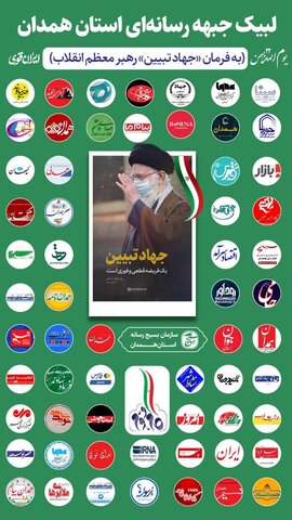 رسانه های استان همدان