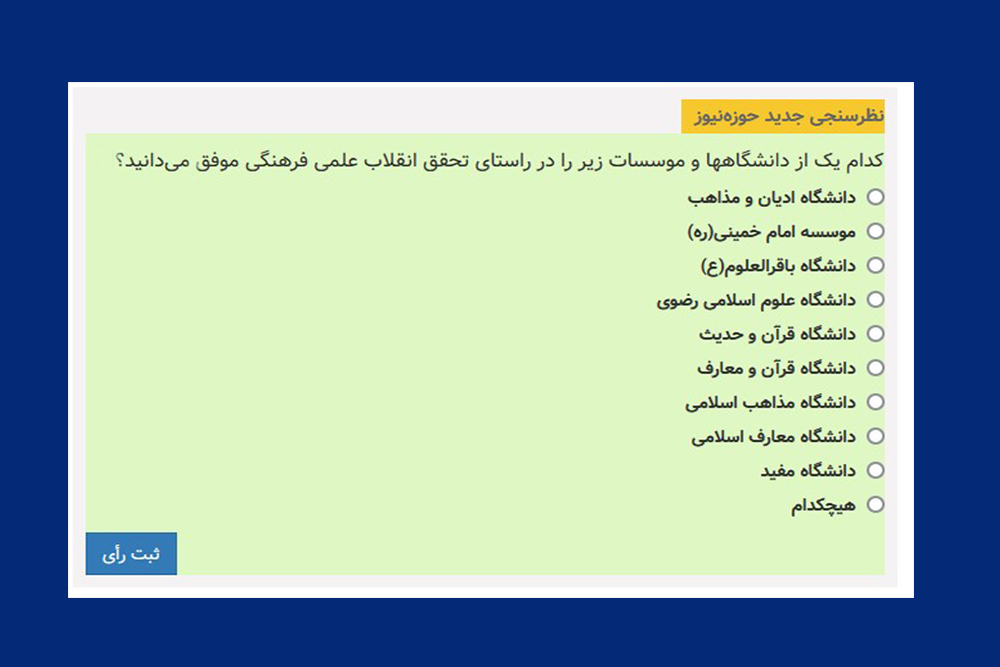 در جدیدترین نظرسنجی حوزه نیوز شرکت کنید