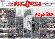 صفحه اول روزنامه‌های شنبه ۲۳ بهمن ۱۴۰۰