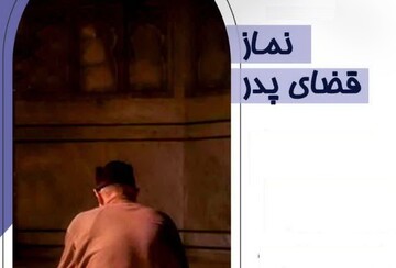 احکام شرعی | کیفیت انجام نماز قضای پدر