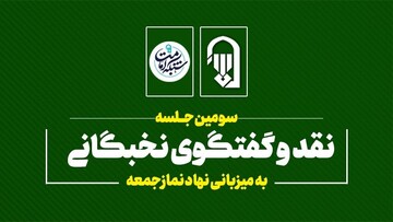 سومین جلسه نقد و گفتگوی نخبگانی نهاد نمازجمعه برگزار می شود