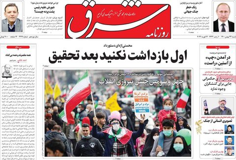صفحه اول روزنامه‌های شنبه 23 بهمن ۱۴۰۰