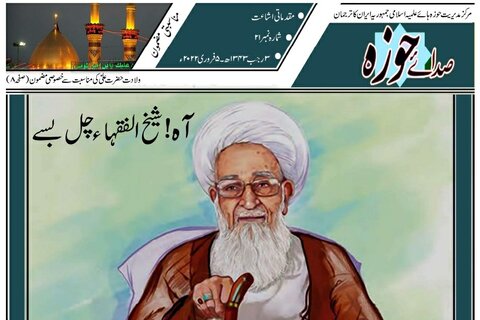 ای پیپر | صدائے حوزہ "شمارہ ۲۱" شائع + ڈاؤنلوڈ