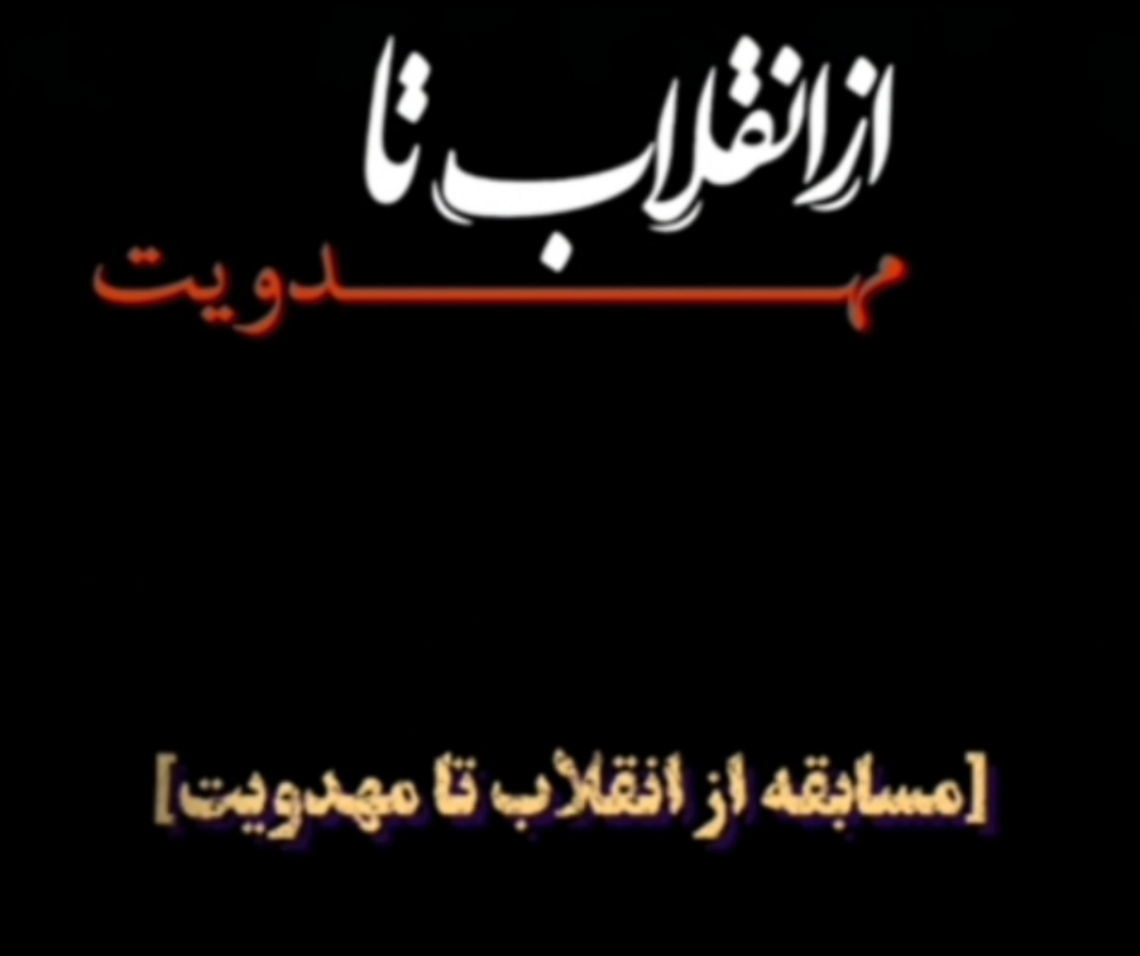 جشنواره «از انقلاب تا مهدویت» ویژه طلاب استان مرکزی برگزار می شود