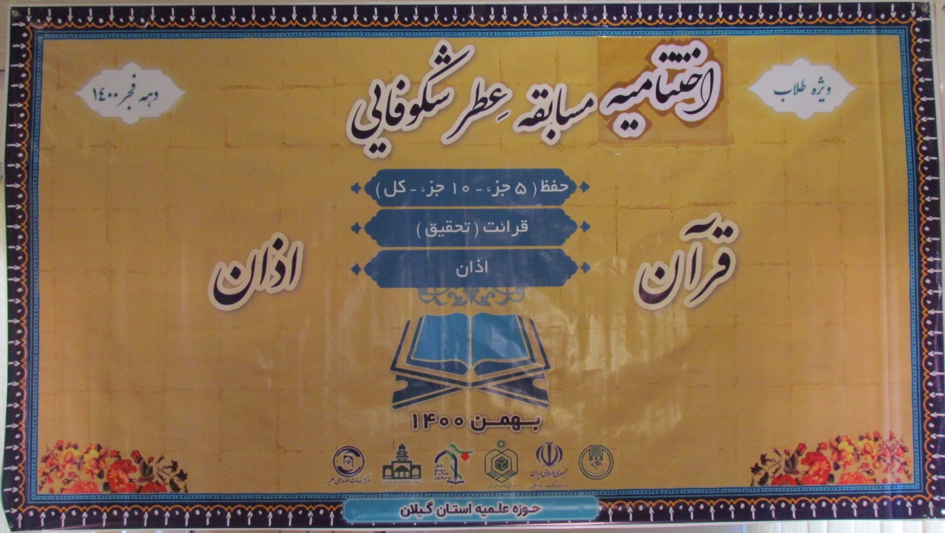 اختتامیه مسابقه قرآنی «عطر شکوفایی» طلاب گیلان برگزار می‌ شود