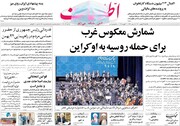 صفحه اول روزنامه‌های یکشنبه ۲۴ بهمن ۱۴۰۰