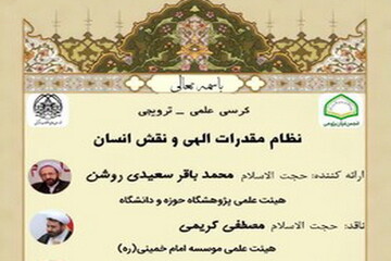 کرسی ترویجی «نظام مقدرات الهی و نقش انسان» برگزار می‌شود