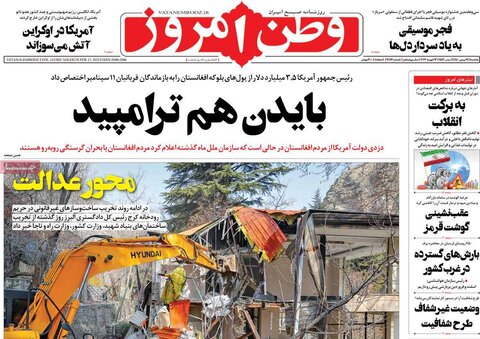 صفحه اول روزنامه‌های یکشنبه 24 بهمن ۱۴۰۰