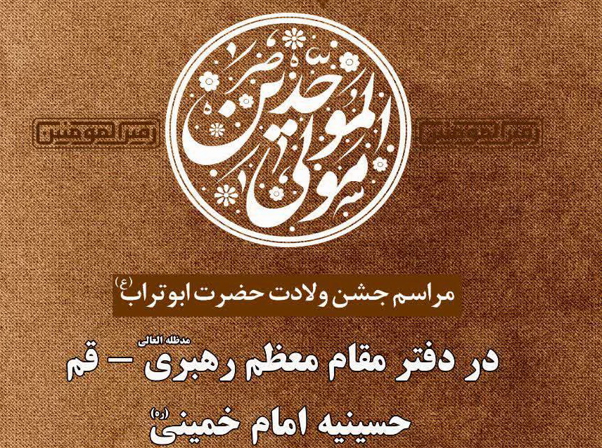 مراسم جشن ولادت حضرت علی(ع) در دفتر مقام معظم رهبری در قم