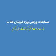 مسابقات ورزشی فرزندان طلاب استان مرکزی برگزار می شود