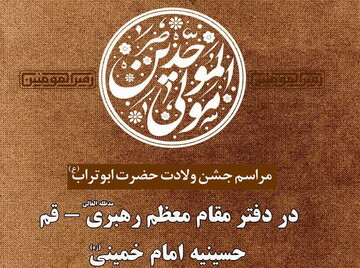 مراسم جشن ولادت حضرت علی(ع) در دفتر مقام معظم رهبری در قم