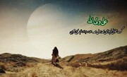 فیلم |  سرود "علی ولی الله" در وصف مولا علی (ع)