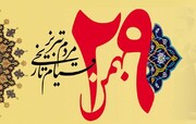 بیانیه شورای هماهنگی تبلیغات اسلامی آذربایجان شرقی به مناسبت ۲۹ بهمن