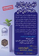 اعلام فراخوان طرح‌های پژوهشی برتر در حوزه علوم انسانی اسلامی