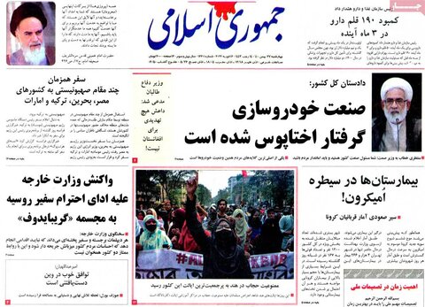 صفحه اول روزنامه‌های چهارشنبه 27 بهمن ۱۴۰۰