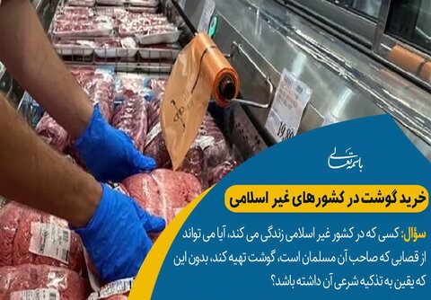 خرید گوشت در کشورهای غیر اسلامی
