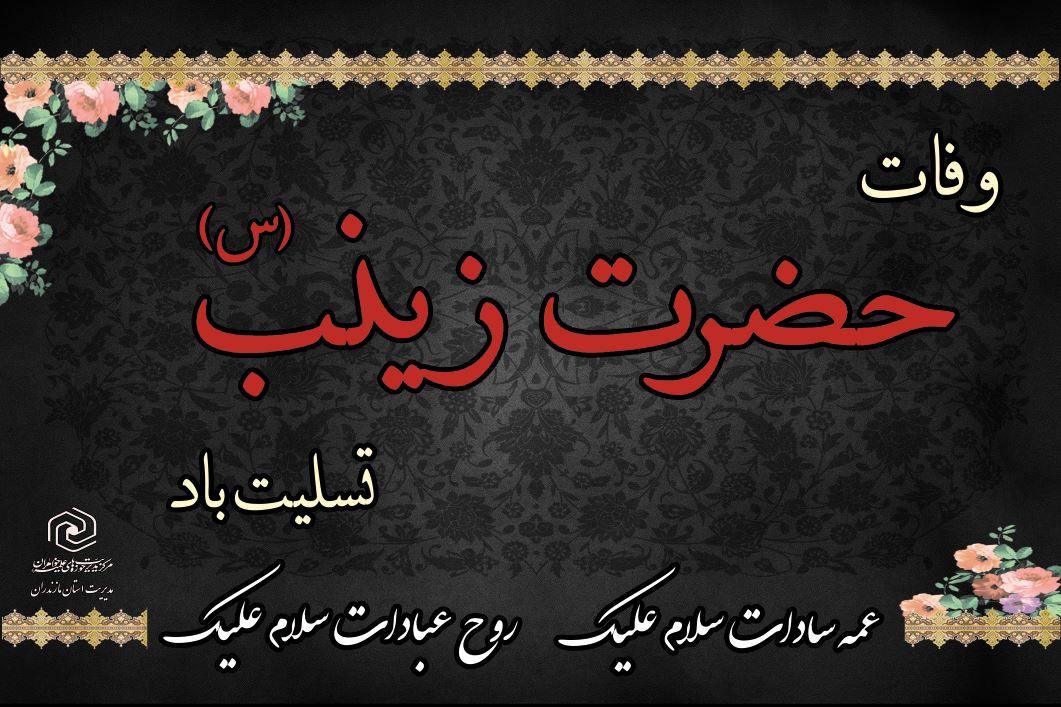 حضرت زینب(س) الگویی کامل برای زنان تمام اعصار