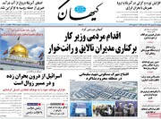 صفحه اول روزنامه‌های پنج شنبه ۲۸ بهمن ۱۴۰۰