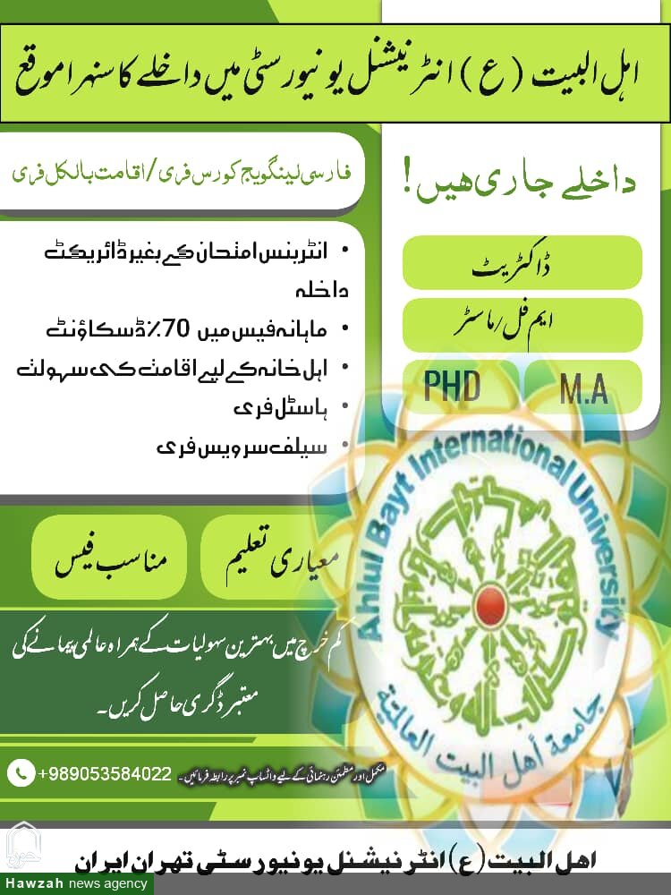 اھل البیت(ع) یونیورسٹی تہران میں ایم فل اور ڈاکٹریٹ کے لئے رجسٹریشن