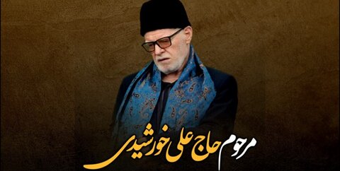یادنامه و مستند حاج علی خورشیدی