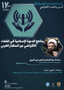 نشست «شیوه‌های تبلیغ اسلام در فضای مجازی با تأکید بر جهان عرب» برگزار می شود