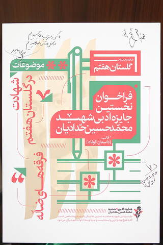 تصاویر/ آیین رونمایی از پوستر نخستین جایزه ادبی شهید محمد حسین حدادیان