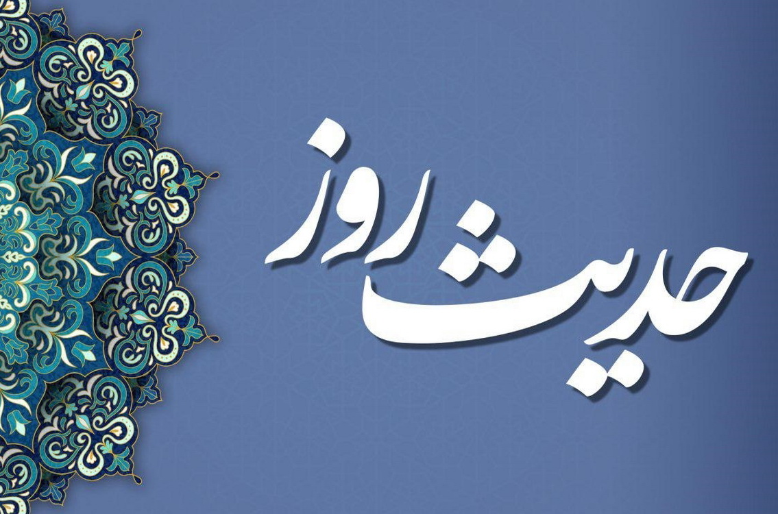 حدیث روز | کارکرد عالمان دین