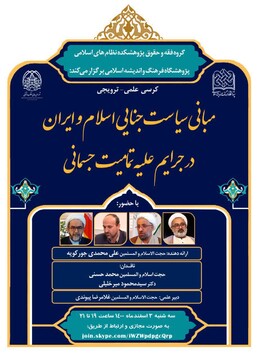کرسی "مبانی سیاست جنایی اسلام و ایران در جرایم علیه تمامیت جسمانی" برگزار می شود