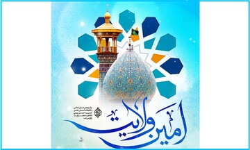 فراخوان همایش ملی علمی _ پژوهشی «امین ولایت» منتشر شد