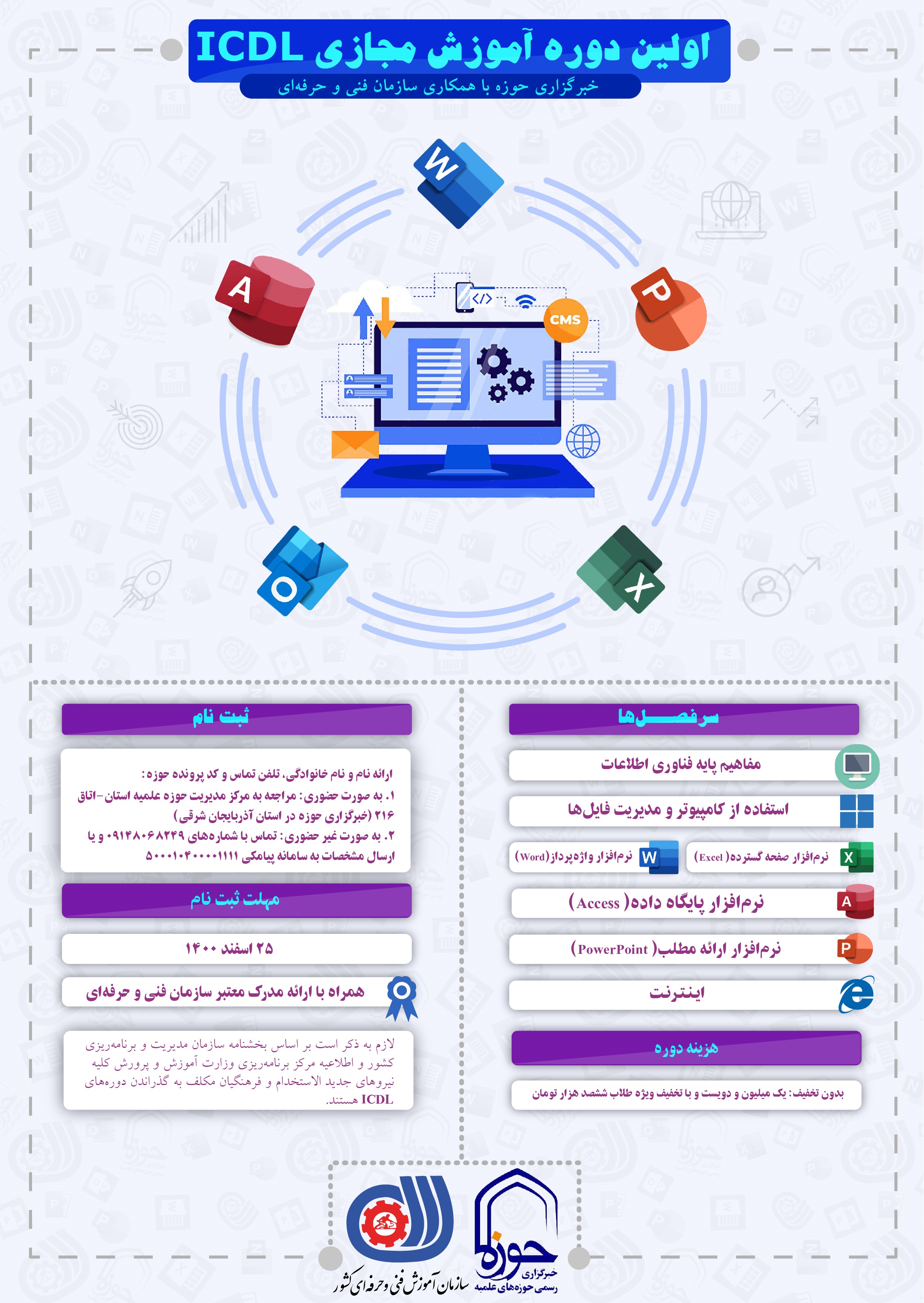 اولین دوره مجازی مهارت‌های هفت‌گانه رایانه ICDL ویژه طلاب تبریز برگزار می شود