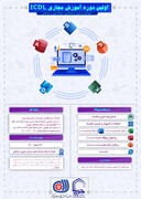 اولین دوره مجازی مهارت‌های هفت‌گانه رایانه ICDL ویژه طلاب تبریز برگزار می شود