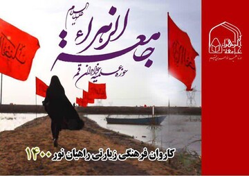 فراخوان ثبت نام طلاب در اردوی زیارتی معرفتی راهیان نور