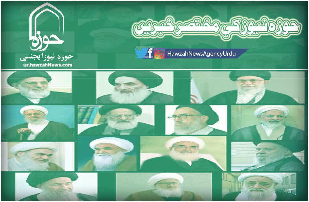 حوزہ/ روزانہ کی خبریں تصاویر کے آئینے میں