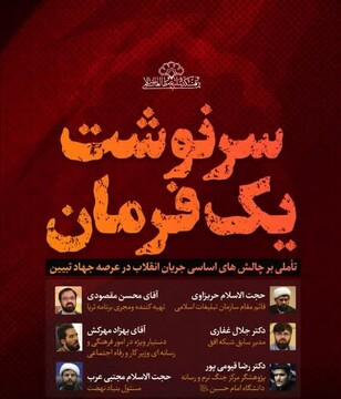 گزارشی از نشست «سرنوشت یک فرمان»