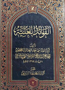 تصحیح کتاب «فوائد العلیه» آیت الله بهبهانی توسط پژوهشگر خوزستانی