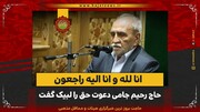 پیام تسلیت رئیس مجمع نمایندگان اصفهان در پی درگذشت حاج رحیم جامی