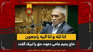 پیام تسلیت رئیس مجمع نمایندگان اصفهان در پی درگذشت حاج رحیم جامی