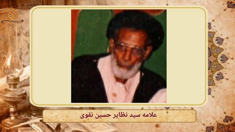 ویڈیو/ ہندوستانی علماۓ اعلام کا تعارف | علامہ سید نظائر حسین نقوی سرسوی