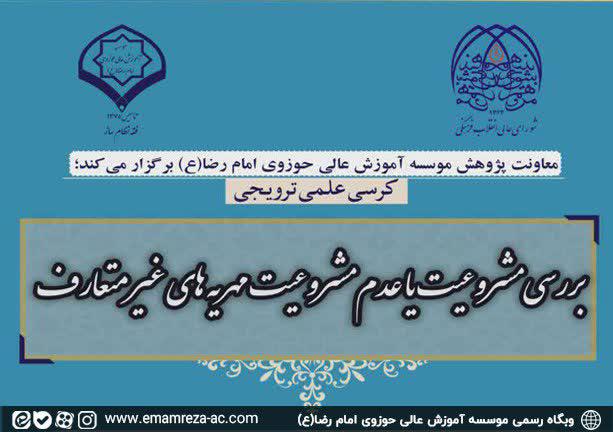 کرسی علمی ترویجی «بررسی مشروعیت یا عدم مشروعیت مهریه‌های غیرمتعارف» برگزار می‌شود