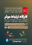 کارگاه «ارتباط مؤثر» در تهران برگزار می شود