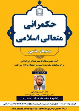 سمینار علمی حکمرانی متعالی اسلامی برگزار می شود