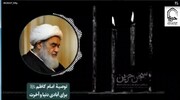 صوت | توصیه‌ای از امام موسی کاظم(ع) در بیان آیت الله العظمی مظاهری