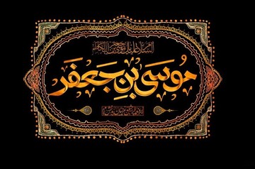 صبوری و خویشتن داری؛ درسی از سیره امام کاظم(ع)