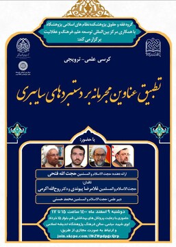 کرسی "تطبیق عناوین مجرمانه بر دستبردهای سایبری" برگزار می شود