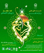 نشست علمی «فقه نظام ساز با رویکرد اقتصادی» در مشهد برگزار می شود