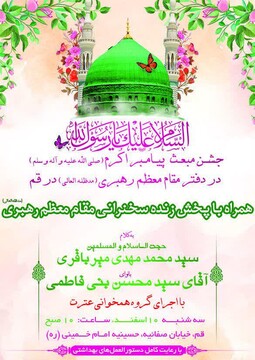 مراسم جشن عید مبعث در دفتر مقام معظم رهبری در قم