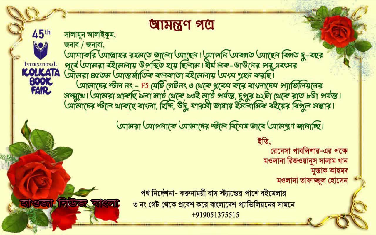 ৪৫-তম আন্তর্জাতিক কলকাতা বইমেলা (আমন্ত্রণ পত্র)