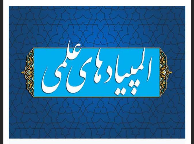 اسامی نفرات برگزیده اولین دوره المپیاد علمی حوزه خواهران گلستان اعلام شد