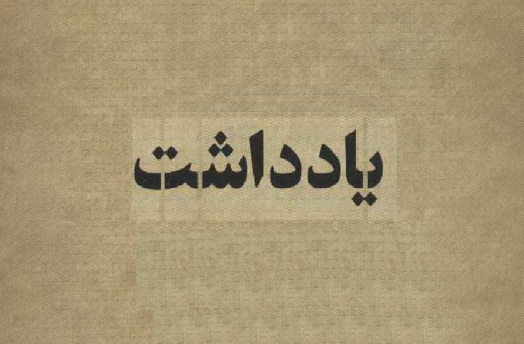 یادداشت رسیده | تا جمهوری اسلامی قوی نشود سبک زندگی ما اسلامی نمی شود