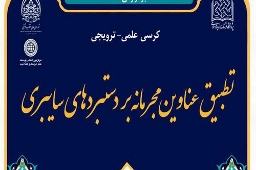 «تطبیق عناوین مجرمانه بر دستبردهای مجازی» بررسی شد